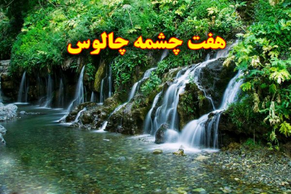 فراخوان تور یک روزه بازدید از منطقه و طبیعت هفت چشمه جاده چالوس(ظرفیت محدود)