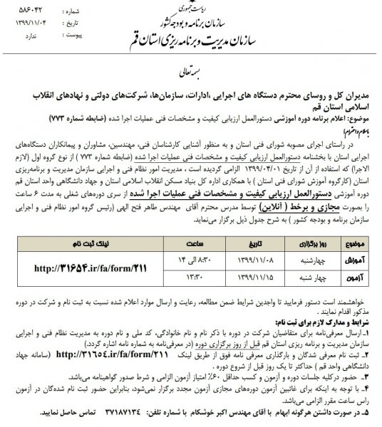 دوره آموزشی آشنایی با دستورالعمل ارزیابی کیفیت و مشخصات فنی عملیات اجرا شده 